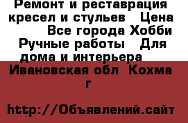 Ремонт и реставрация кресел и стульев › Цена ­ 250 - Все города Хобби. Ручные работы » Для дома и интерьера   . Ивановская обл.,Кохма г.